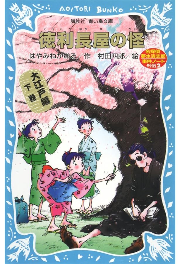 青い鳥文庫 はやみねかおる「夢水清志郎」セット 全18巻 楽天市場】青い鳥文庫 はやみねかおる 「夢水清志郎」 セット 全18巻